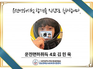 함께하는 도전, 함께하는 합격 운전면허취득 4호