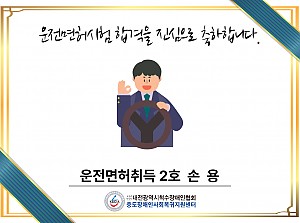 함께하는 도전, 함께하는 합격 운전면허취득 2호