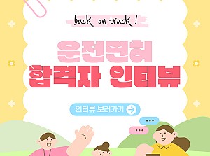 자랑스러운 운전스테이션 1호 운전면허 취득자 탄생