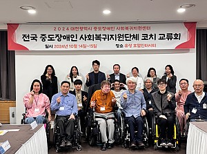 2024 전국 중도장애인 사회복귀지원 단체 코치 교류회 성료