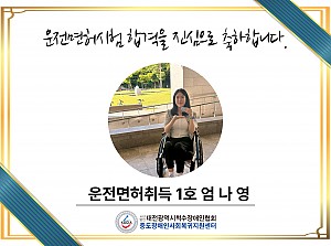 함께하는 도전, 함께하는 합격 운전면허취득 1호