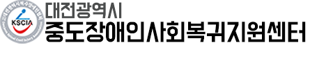 대전광역시중도장애인사회복귀지원센터